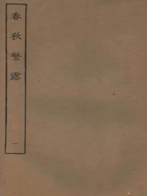 cover image of 春秋繁露 (一)